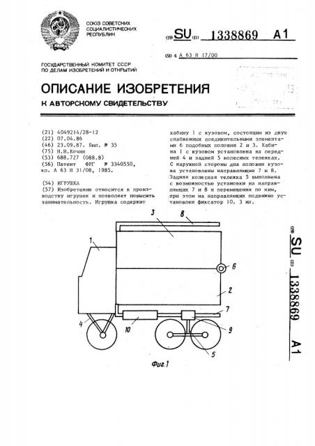 Игрушка (патент 1338869)