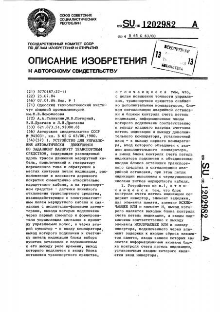 Устройство для управления автоматически движущимся по заданному маршруту транспортным средтвом (патент 1202982)