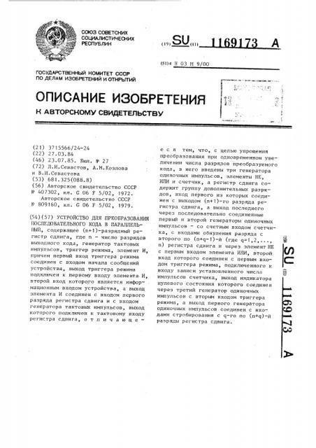 Устройство для преобразования последовательного кода в параллельный (патент 1169173)