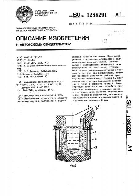 Индукционная плавильная печь (патент 1285291)