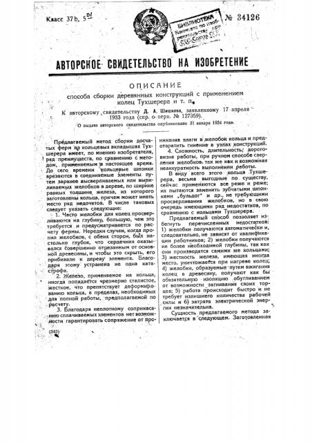 Способ сборки деревянных конструкций с применением колец тухшерера и т.п. (патент 34126)