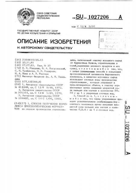 Способ получения комплекса протеолитических ферментов (патент 1027206)