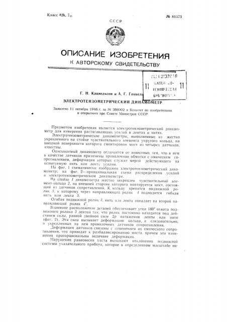 Электротензометрический динамометр (патент 81573)