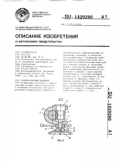 Зубчато-реечный механизм (патент 1420280)