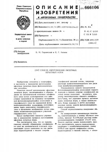 Способ изготовления офсетных печатных форм (патент 666106)