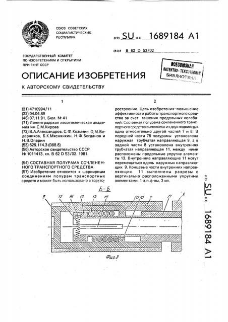 Составная полурама сочлененного транспортного средства (патент 1689184)