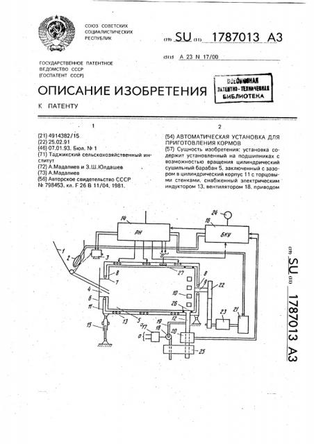 Автоматическая установка для приготовления кормов (патент 1787013)