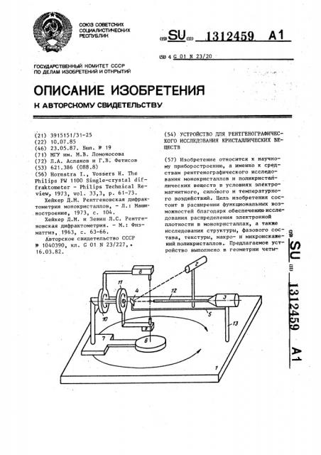 Устройство для рентгенографического исследования кристаллических веществ (патент 1312459)