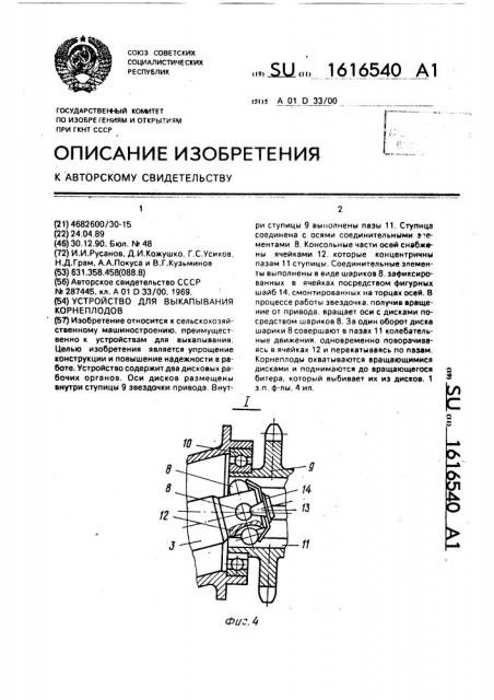 Устройство для выкапывания корнеплодов (патент 1616540)