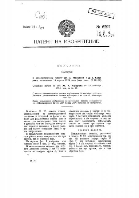 Солесос (патент 6292)
