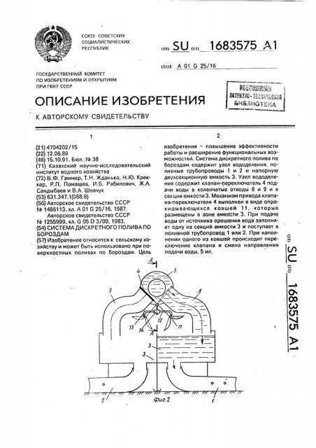 Система дискретного полива по бороздам (патент 1683575)