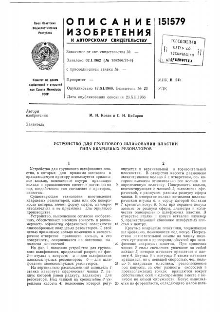 Устройство для группового шлифования пластин типа кварцевых резонаторов (патент 151579)