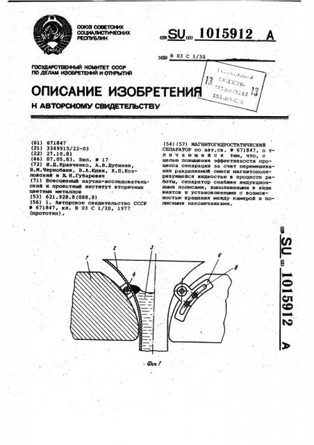 Магнитогидростатический сепаратор (патент 1015912)