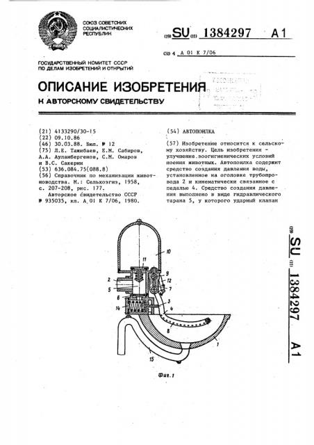 Автопоилка (патент 1384297)