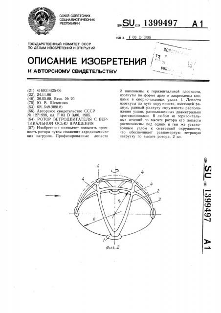Ротор ветродвигателя с вертикальной осью вращения (патент 1399497)