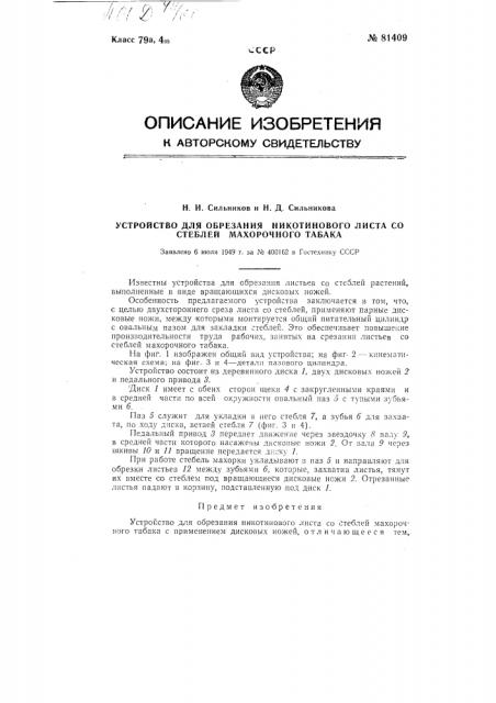 Устройство для обрезки никотинового листа со стеблей махорочного табака (патент 81409)