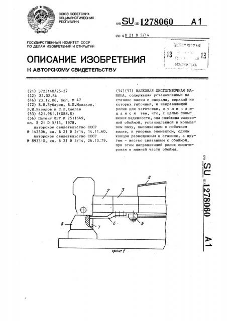 Валковая листогибочная машина (патент 1278060)