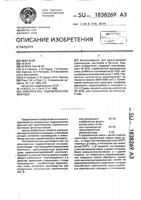 Комплексное гидравлическое вяжущее (патент 1838269)