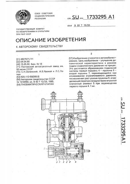 Пневматический клапан (патент 1733295)