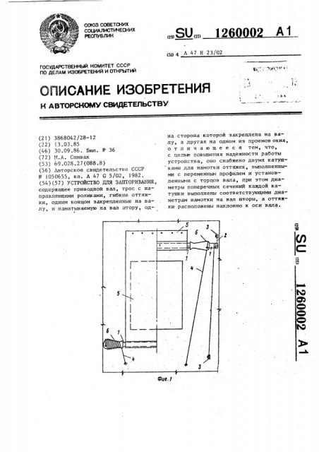 Устройство для зашторивания (патент 1260002)