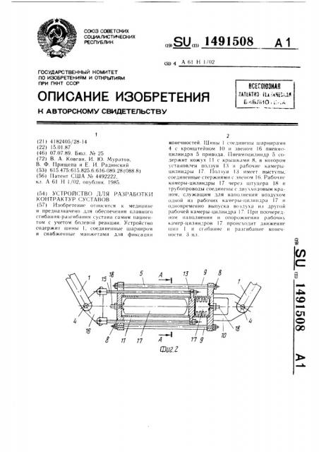 Устройство для разработки контрактур суставов (патент 1491508)