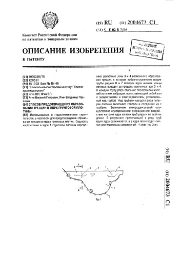 Способ предотвращения образования трещин в ядре грунтовой плотины (патент 2004673)