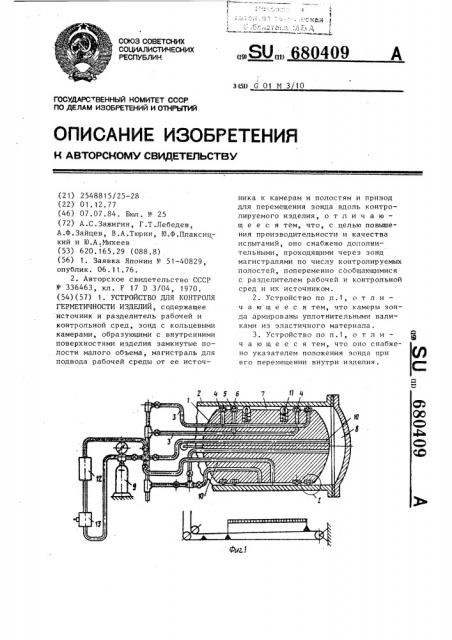 Устройство для контроля герметичности изделий (патент 680409)