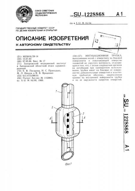 Интубационная трубка (патент 1228868)