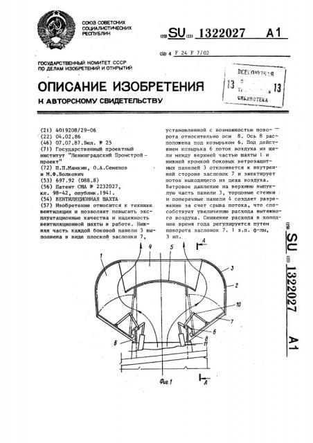 Вентиляционная шахта (патент 1322027)