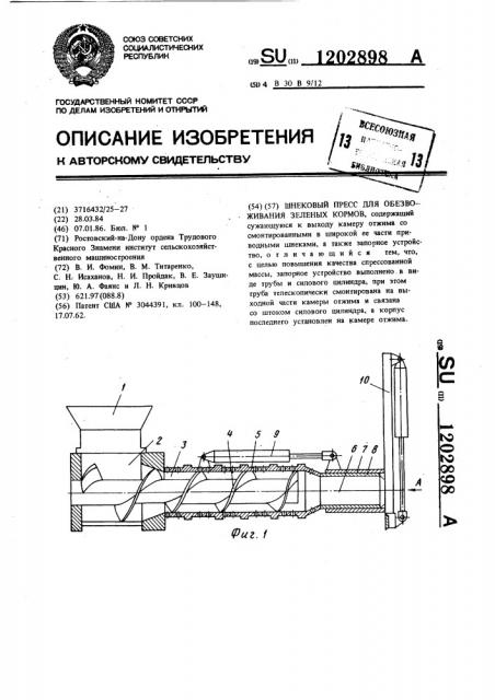 Шнековый пресс для обезвоживания зеленых кормов (патент 1202898)