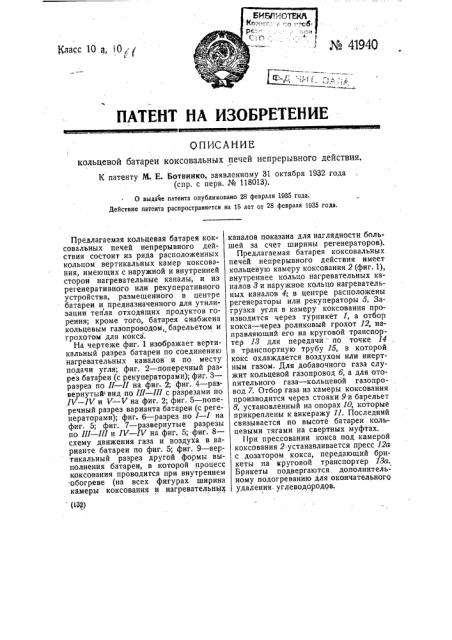 Кольцевая батарея коксовальных печей непрерывного действия (патент 41940)