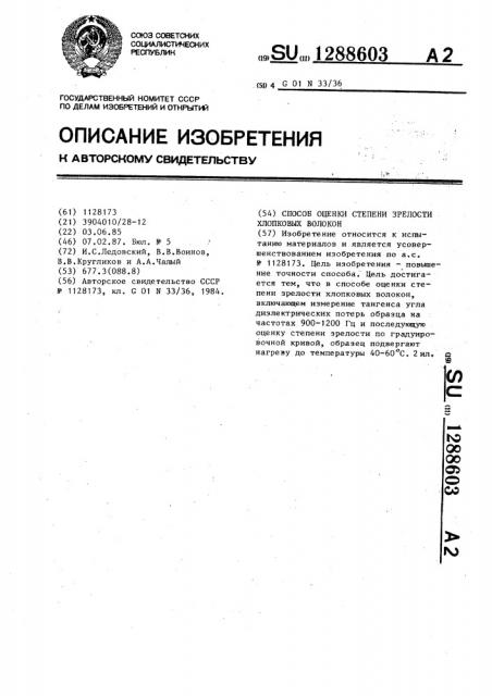Способ оценки степени зрелости хлопковых волокон (патент 1288603)