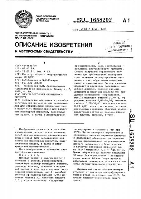 Способ получения окрашенного пигмента (патент 1658202)