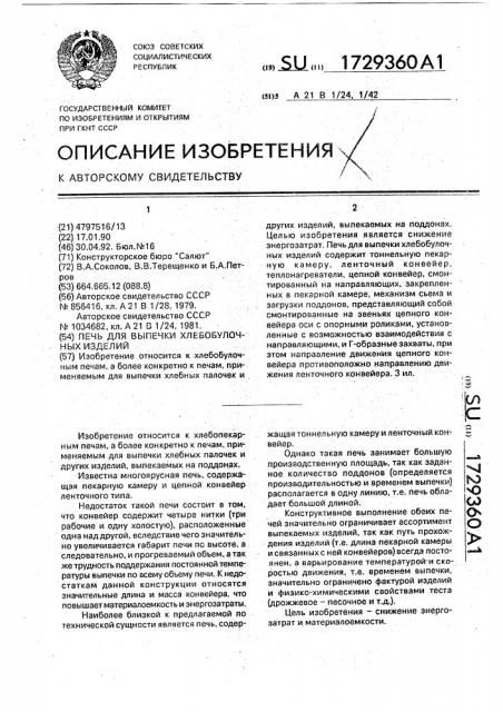 Печь для выпечки хлебобулочных изделий (патент 1729360)