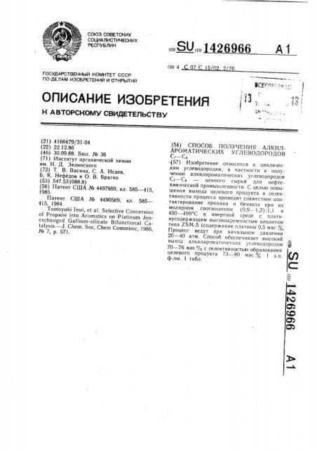 Способ получения алкилароматических углеводородов с @ -с @ (патент 1426966)