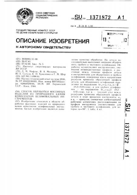 Способ обработки фасонных изделий из природного камня комплектом шлифовальных инструментов (патент 1371872)