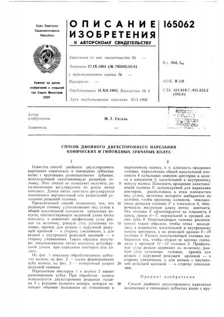 Способ двойного двухстороннего нарезания конических и гипоидных зубчатых колес (патент 165062)