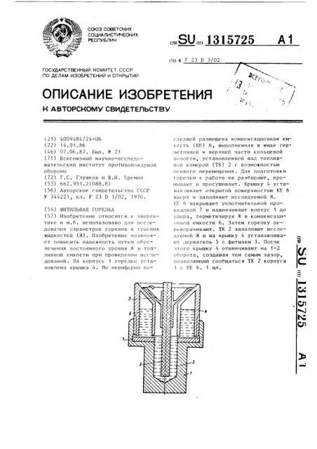Фитильная горелка (патент 1315725)