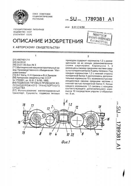Подвеска тяговых приводов железнодорожного транспортного средства (патент 1789381)