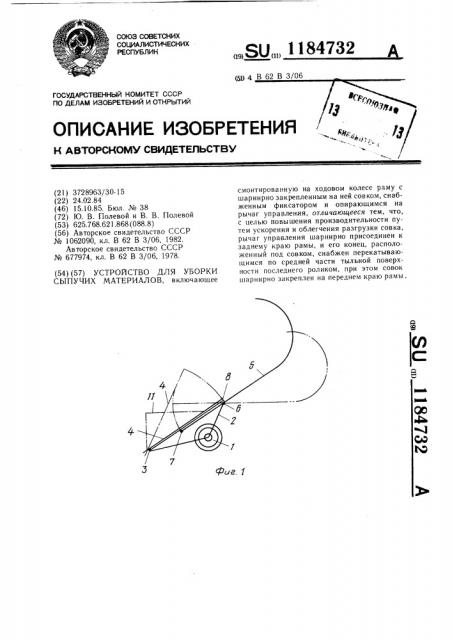Устройство для уборки сыпучих материалов (патент 1184732)