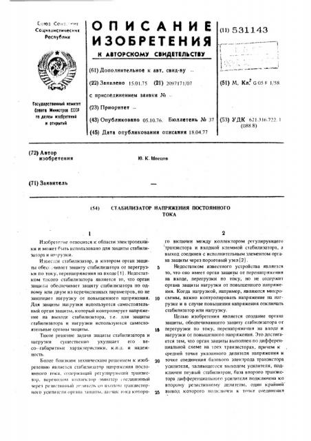 Стабилизатор напряжения постоянного тока (патент 531143)