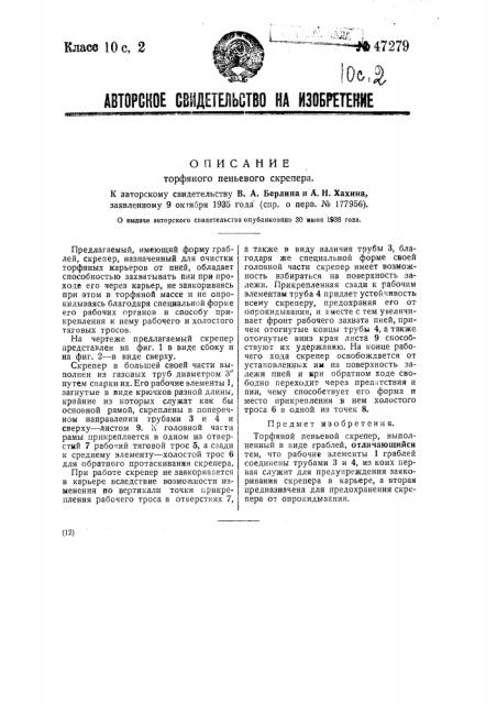 Торфяной пеньевой скрепер (патент 47279)
