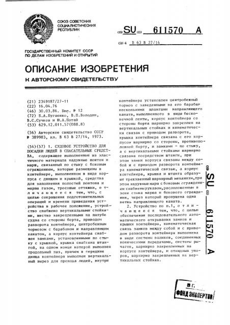 Судовое устройство для посадки людей в спасательные средства (патент 611570)