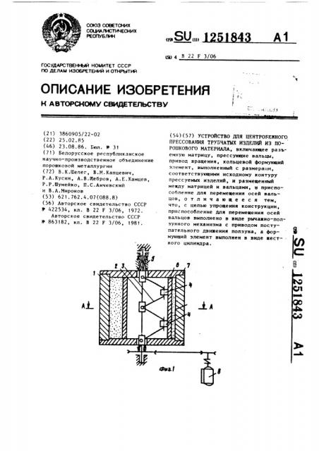 Устройство для центробежного прессования трубчатых изделий из порошкового материала (патент 1251843)