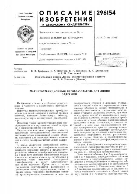 Магнитострикционный преобразователь для линийзадержки (патент 296154)