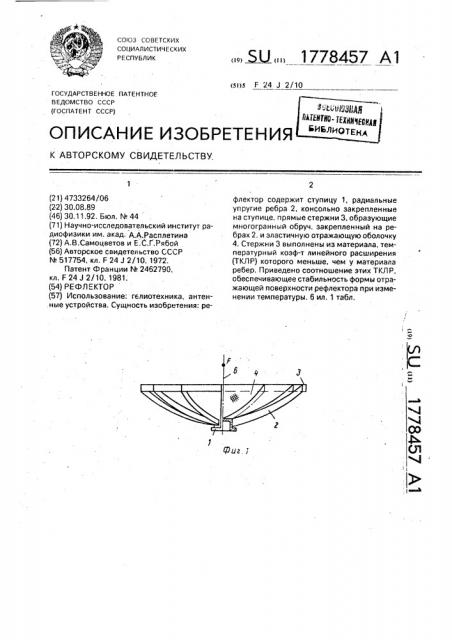 Рефлектор (патент 1778457)