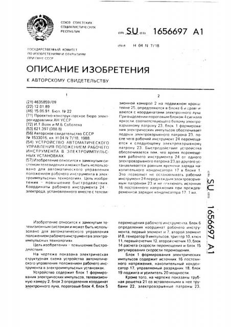 Устройство автоматического управления положением рабочего инструмента в электроимпульсных установках (патент 1656697)