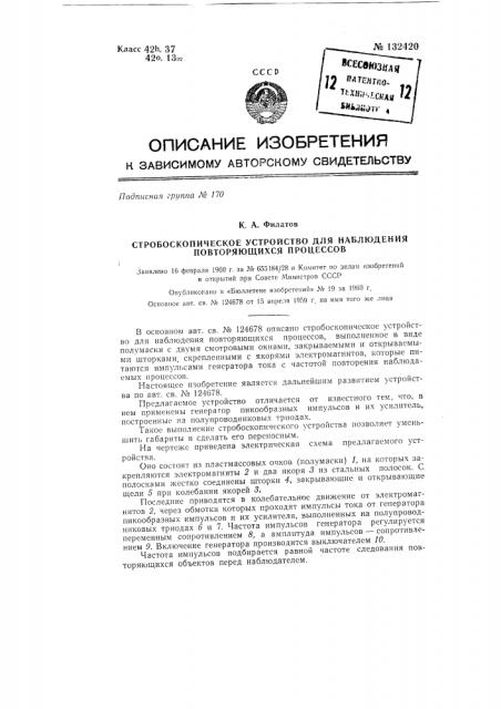 Стробоскопическое устройство для наблюдения повторяющихся процессов (патент 132420)