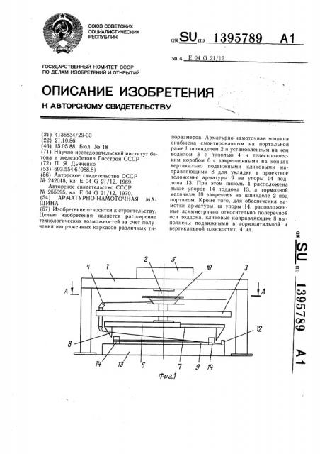 Арматурно-намоточная машина (патент 1395789)