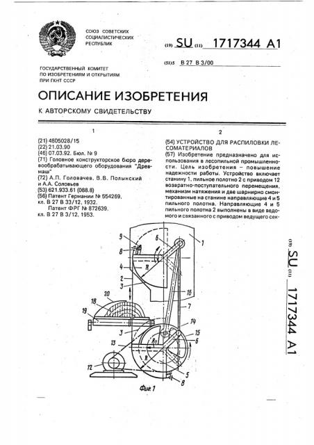 Устройство для распиловки лесоматериалов (патент 1717344)